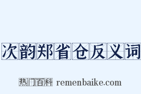 次韵郑省仓反义词是什么意思的图片